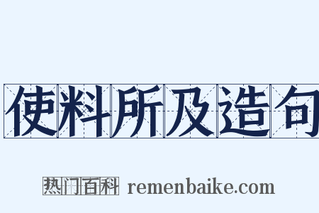 使料所及造句是什么意思的图片